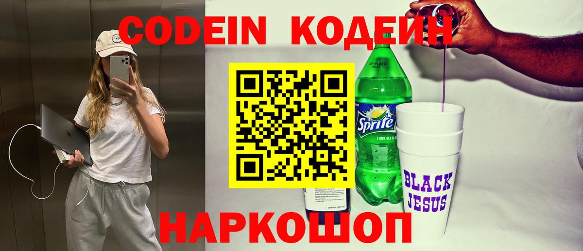 Codein напиток Lean (лин) Елизово